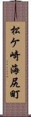 松ケ崎海尻町 Scroll