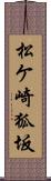 松ケ崎狐坂 Scroll