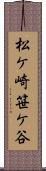 松ケ崎笹ケ谷 Scroll