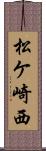 松ケ崎西 Scroll