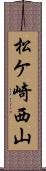 松ケ崎西山 Scroll