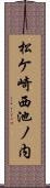 松ケ崎西池ノ内 Scroll