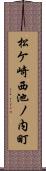 松ケ崎西池ノ内町 Scroll