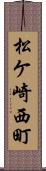松ケ崎西町 Scroll