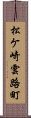 松ケ崎雲路町 Scroll