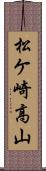 松ケ崎高山 Scroll