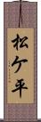 松ケ平 Scroll
