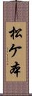 松ケ本 Scroll