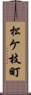 松ケ枝町 Scroll