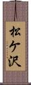 松ケ沢 Scroll