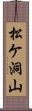 松ケ洞山 Scroll