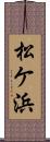 松ケ浜 Scroll