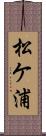 松ケ浦 Scroll
