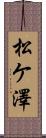 松ケ澤 Scroll