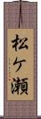 松ケ瀬 Scroll