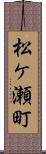 松ケ瀬町 Scroll