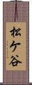 松ケ谷 Scroll