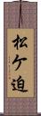 松ケ迫 Scroll