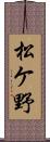 松ケ野 Scroll