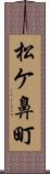 松ケ鼻町 Scroll