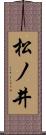 松ノ井 Scroll