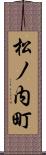 松ノ内町 Scroll