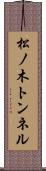 松ノ木トンネル Scroll
