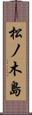 松ノ木島 Scroll