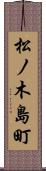 松ノ木島町 Scroll