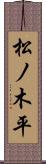 松ノ木平 Scroll