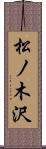 松ノ木沢 Scroll