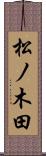 松ノ木田 Scroll