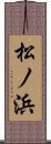 松ノ浜 Scroll