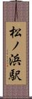 松ノ浜駅 Scroll