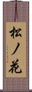 松ノ花 Scroll