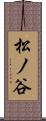 松ノ谷 Scroll