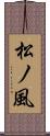 松ノ風 Scroll