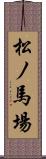 松ノ馬場 Scroll