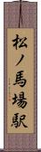 松ノ馬場駅 Scroll
