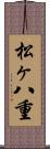 松ヶ八重 Scroll