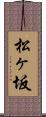 松ヶ坂 Scroll