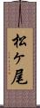 松ヶ尾 Scroll