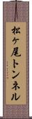 松ヶ尾トンネル Scroll
