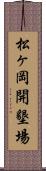 松ヶ岡開墾場 Scroll