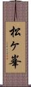 松ヶ峯 Scroll