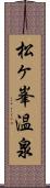 松ヶ峯温泉 Scroll