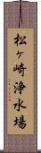 松ヶ崎浄水場 Scroll