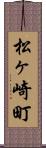 松ヶ崎町 Scroll