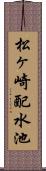松ヶ崎配水池 Scroll