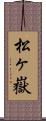松ヶ嶽 Scroll